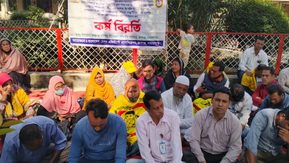 রূপগঞ্জে স্বাস্থ্য পরিদর্শকদের কর্মবিরতিতে সেবা থেকে বঞ্চিত রোগীরা