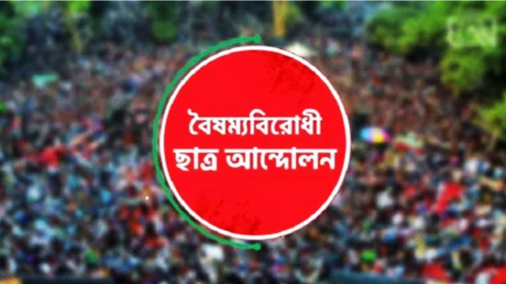 সবাইকে শাহবাগ আসার আহ্বান বৈষম্যবিরোধী ছাত্র আন্দোলনের