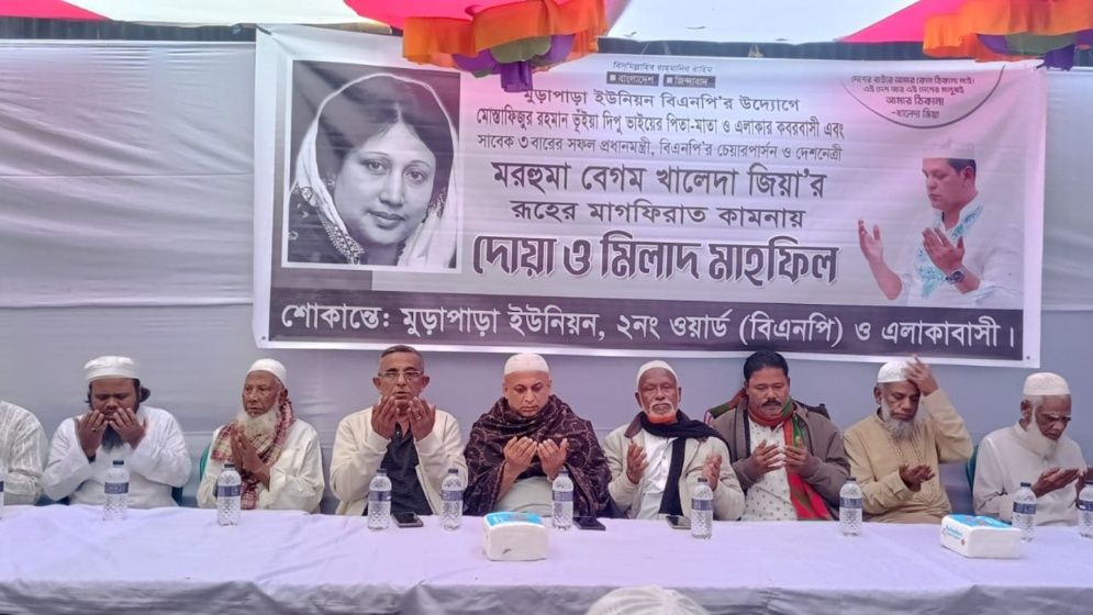 রূপগঞ্জের বেগম খালেদা জিয়ার মাগফিরাত কামনায় দোয়া মাহফিল