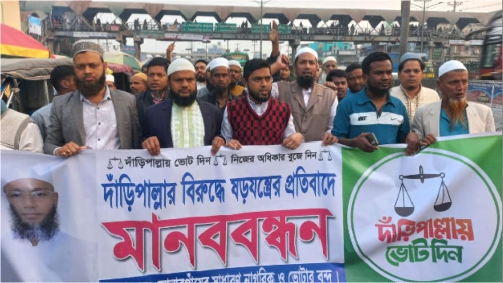 সোনারগাঁয়ে দাঁড়িপাল্লার প্রার্থী বহালের দাবিতে বিক্ষোভ মানববন্ধন