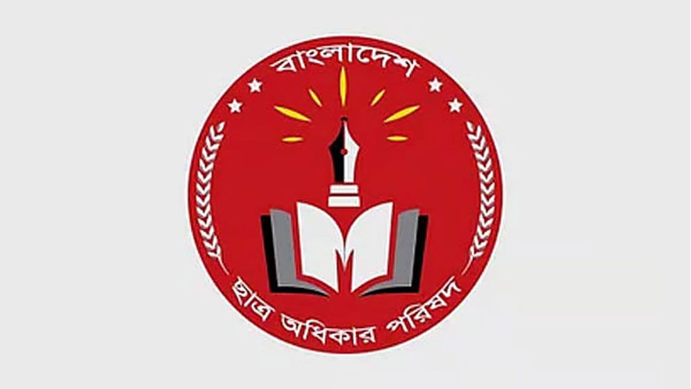 বাংলাদেশ ছাত্র অধিকার পরিষদের ১৩৯ সদস্যের আংশিক কেন্দ্রীয় কমিটি ঘোষণা