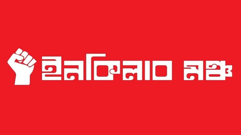হাদি হত্যার বিচারে ‘মার্চ ফর ইনসাফ’ কর্মসূচি ঘোষণা ইনকিলাব মঞ্চের