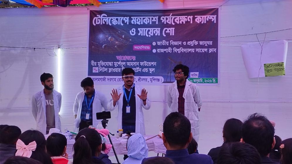‎রাবির সায়েন্স ক্লাবের উদ্যোগে মুন্সিগঞ্জে ‘সায়েন্স শো’