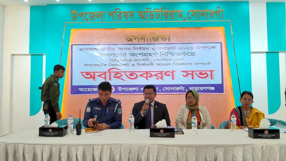 সোনারগাঁয়ে জাতীয় সংসদ নির্বাচন ও গণভোট বিষয়ে অবহিতকরণ সভা