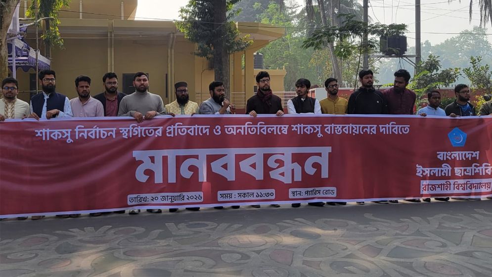 ‎শাকসু নির্বাচন স্থগিতের প্রতিবাদে রাবি ছাত্রশিবিরের মানববন্ধন