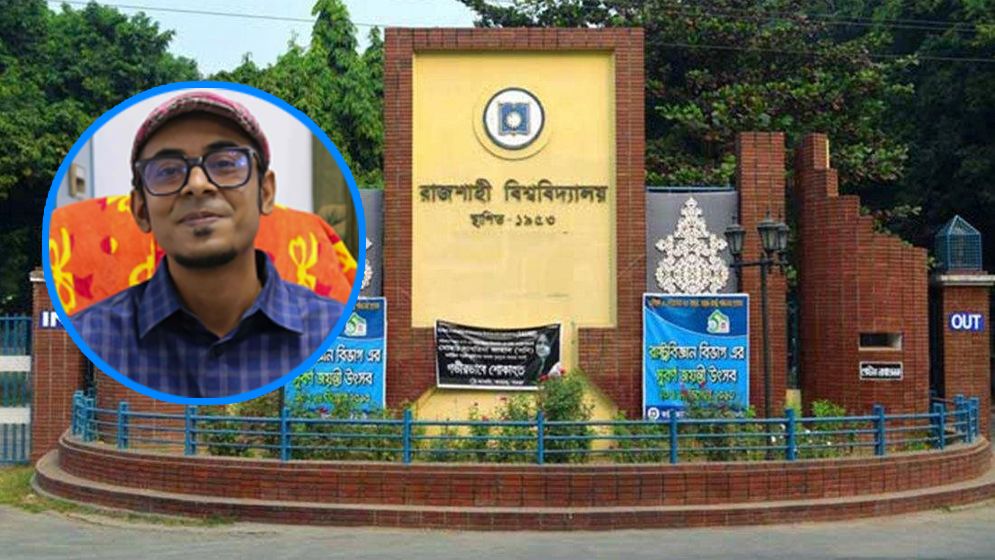 যৌন নিপীড়নের দায়ে রাবির সহযোগী অধ্যাপক সাদিকুল ইসলাম বরখাস্ত