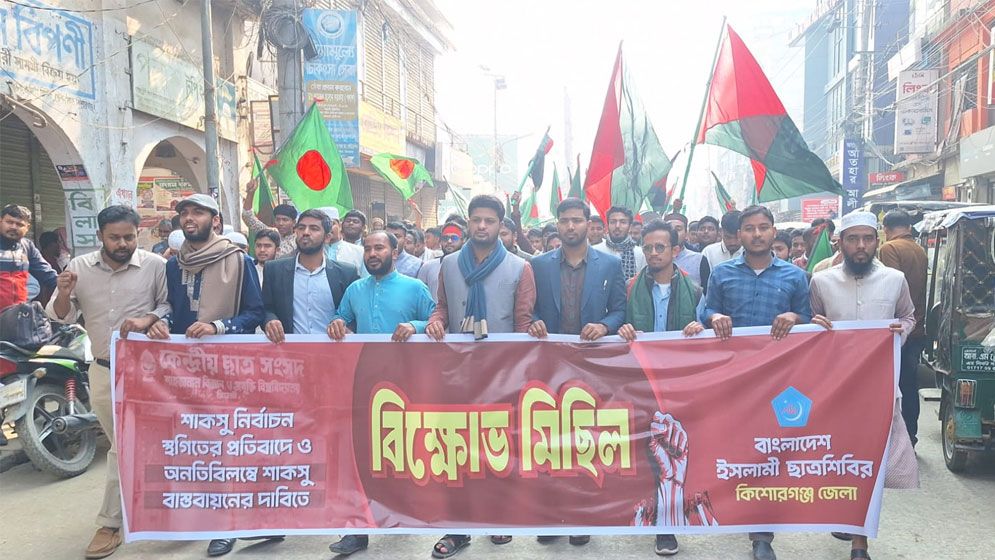 শাকসু নির্বাচন স্থগিতের প্রতিবাদে কিশোরগঞ্জে ছাত্রশিবিরের বিক্ষোভ