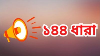 গাইবান্ধায় ১৪৪ ধারা জারি