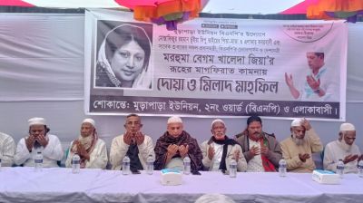রূপগঞ্জের বেগম খালেদা জিয়ার মাগফিরাত কামনায় দোয়া মাহফিল