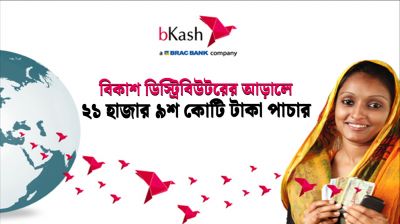 বিকাশ ডিস্ট্রিবিউটরের আড়ালে ২১ হাজার ৯শ কোটি টাকা পাচার