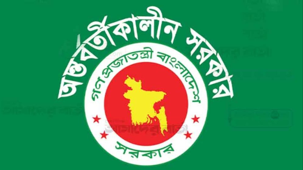 অন্তর্বর্তী সরকারের বিবৃতি