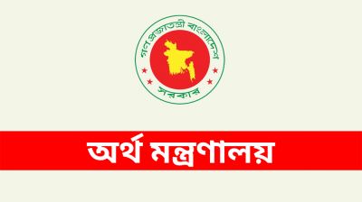 অর্থ মন্ত্রণালয়ের অধীনে চাকরির সুযোগ, আবেদন করতে পারবেন যারা