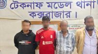 টেকনাফে ২ মাস ধরে জিম্মি কিশোর উদ্ধার, গ্রেপ্তার ৪