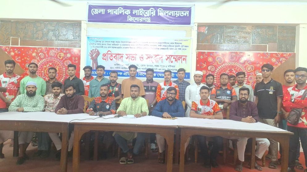 কিশোরগঞ্জে স্বেচ্ছাসেবী অঙ্গনের প্রতিবাদ সভা ও সংবাদ সম্মেলন