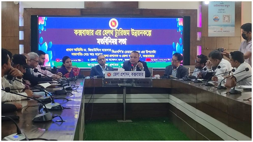 কক্সবাজারে স্বাস্থ্য পর্যটন শিল্প বিকাশে মতবিনিময় সভা অনুষ্ঠিত