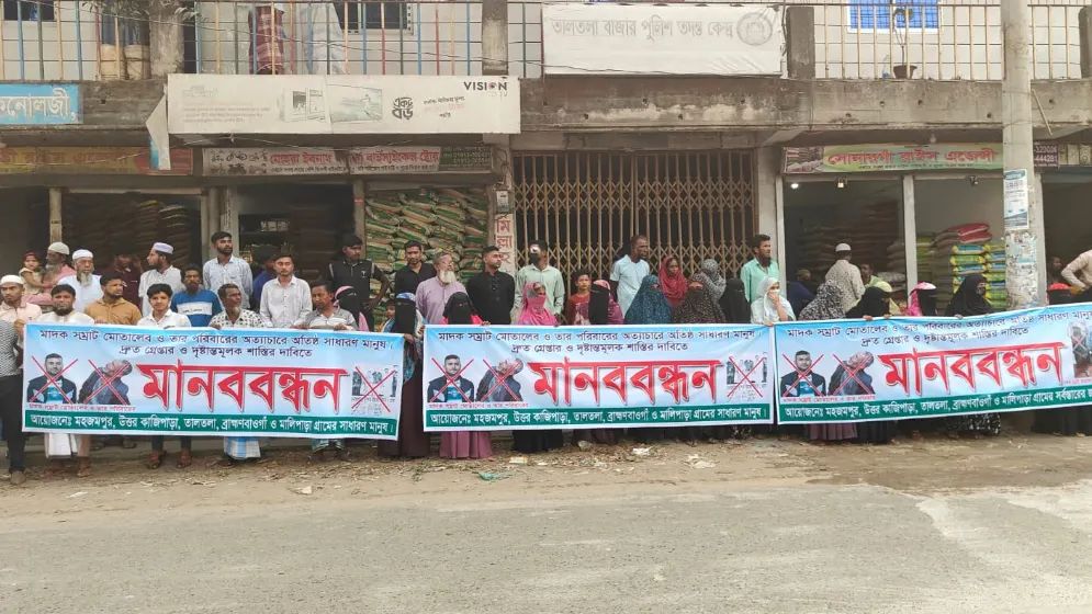 সোনারগাঁয়ে মাদককারবারি পরিবারের সদস্যদের গ্রেপ্তার ও শাস্তির দাবিতে মানববন্ধন