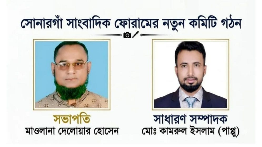 সোনারগাঁ সাংবাদিক ফোরামের নতুন কমিটি গঠন