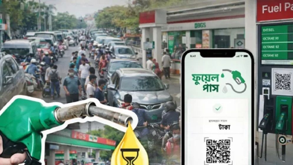 রাজধানীর সাত ফিলিং স্টেশনে বাধ্যতামূলক হলো ‘ফুয়েল পাশ’