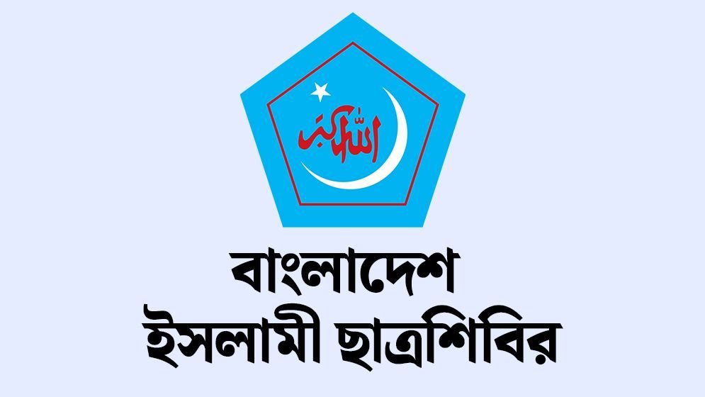 শিক্ষাপ্রতিষ্ঠানে অনলাইন ক্লাসের সিদ্ধান্তে ছাত্রশিবিরের প্রতিবাদ