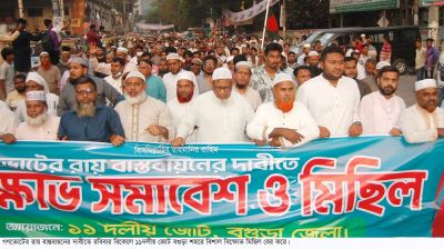 বগুড়ায় গণভোটের রায় বাস্তবায়নের দাবিতে ১১ দলীয় ঐক্যের বিক্ষোভ মিছিল ও সমাবেশ