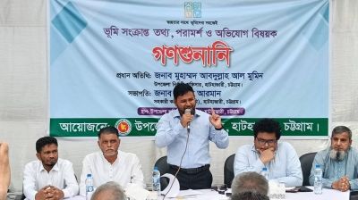 হাটহাজারীতে ভূমি সংক্রান্ত জটিলতা নিরসনে গনশুনানি