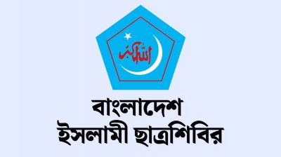 শিক্ষাপ্রতিষ্ঠানে অনলাইন ক্লাসের সিদ্ধান্তে ছাত্রশিবিরের প্রতিবাদ