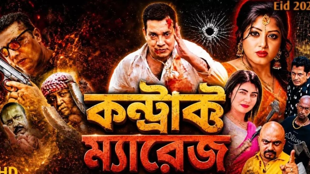 ‘কন্ট্রাক্ট ম্যারেজে’র সেন্সর বাতিল