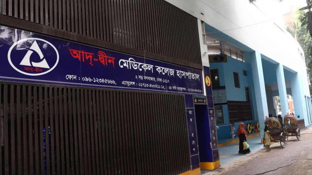 আদ-দ্বীন হাসপাতালে বেকারির সন্ধান, স্বাস্থ্যমন্ত্রীর ক্ষোভ
