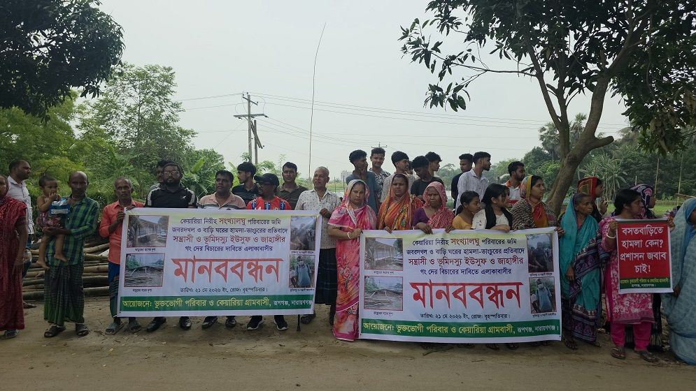 রূপগঞ্জের সংখ্যালঘু পরিবারের বসতঘর ভাংচুরের প্রতিবাদে মানববন্ধন