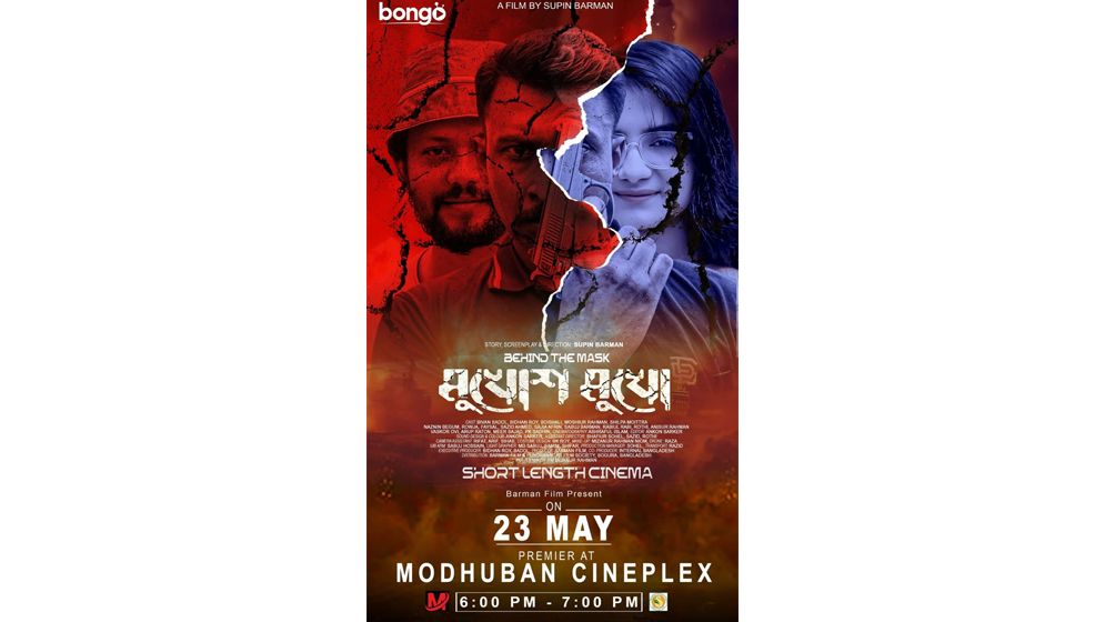 সত্য ঘটনার ছায়ায় নির্মিত ‘মুখোশ মুখো’র কারিগরি প্রদর্শনী শনিবার