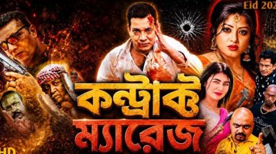 ‘কন্ট্রাক্ট ম্যারেজে’র সেন্সর বাতিল