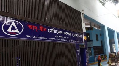 আদ্-দ্বীন হাসপাতালে নবজাতকের মৃত্যুতে ভেন্টিলেশন ত্রুটি শনাক্ত