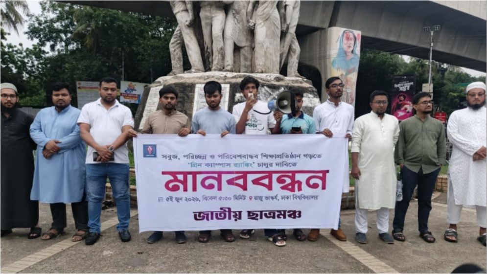পরিবেশবান্ধব শিক্ষাপ্রতিষ্ঠান গড়তে ‘গ্রিন ক্যাম্পাস র‍্যাঙ্কিং’ চালুর দাবি জাতীয় ছাত্রমঞ্চের