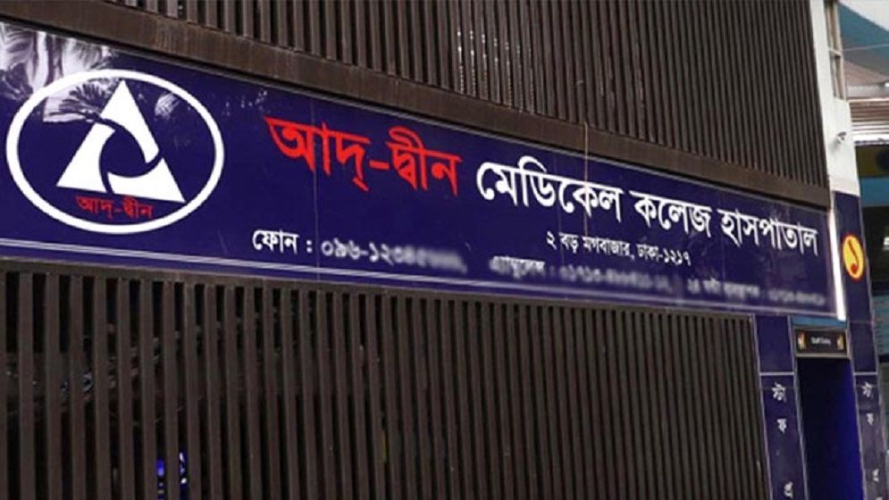আদ্-দ্বীন হাসপাতালের লাইসেন্স বাতিলের সিদ্ধান্ত হাইকোর্টে চ্যালেঞ্জ