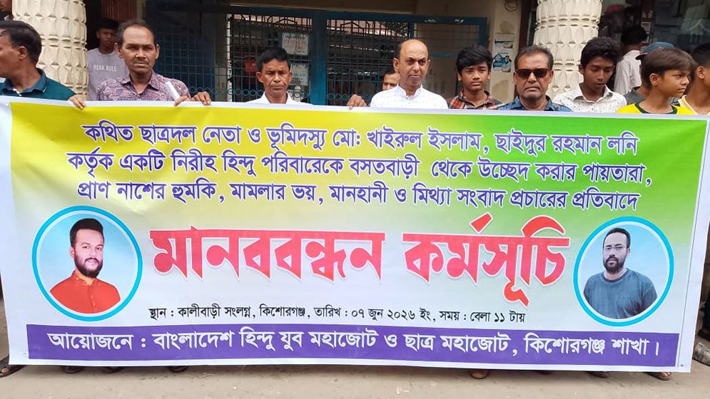 হিন্দু পরিবারের নিরাপত্তা ও জমি দখলচেষ্টার প্রতিবাদে কিশোরগঞ্জে মানববন্ধন