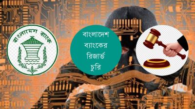 বাংলাদেশ ব্যাংক রিজার্ভ চুরি মামলায় অভিযুক্ত ৬৪ ব্যক্তি ও প্রতিষ্ঠান