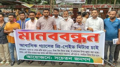 প্রি-পেইড গ্যাস মিটার স্থাপন ও ন্যায্য বিলের দাবিতে প্রেসক্লাবের সামনে মানববন্ধন