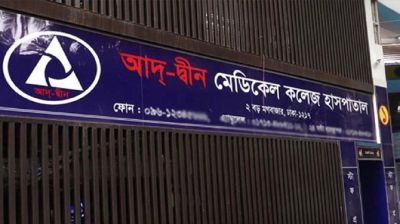 আদ্-দ্বীন হাসপাতালের লাইসেন্স বাতিলের সিদ্ধান্ত হাইকোর্টে চ্যালেঞ্জ