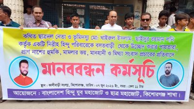 হিন্দু পরিবারের নিরাপত্তা ও জমি দখলচেষ্টার প্রতিবাদে কিশোরগঞ্জে মানববন্ধন