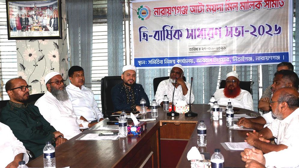 ১৫ জুলাই নারায়ণগঞ্জ আটা-ময়দা মিল মালিক সমিতির নির্বাচন
