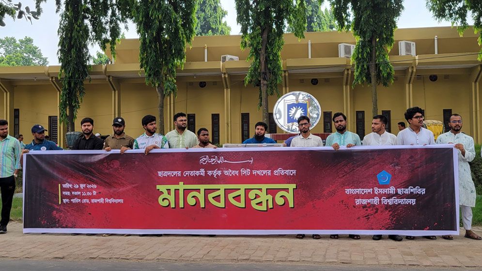‎ছাত্রদলের বিরুদ্ধে অবৈধ সিট দখলের অভিযোগ রাবি শিবিরের মানববন্ধন