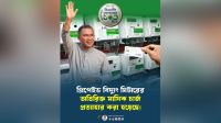 বিদ্যুতের প্রিপেইড মিটারের মাসিক চার্জ প্রত্যাহার
