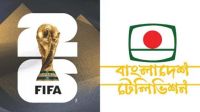 ফিফা বিশ্বকাপ-২০২৬ সম্প্রচারস্বত্ব কিনল বিটিভি
