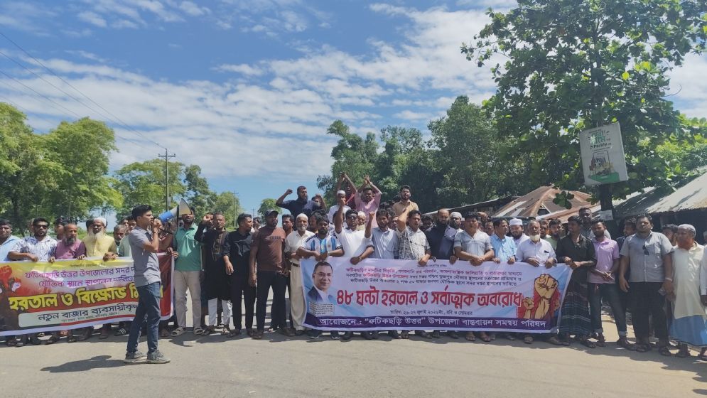 ফটিকছড়িতে চলছে টানা ৪৮ ঘণ্টার হরতাল