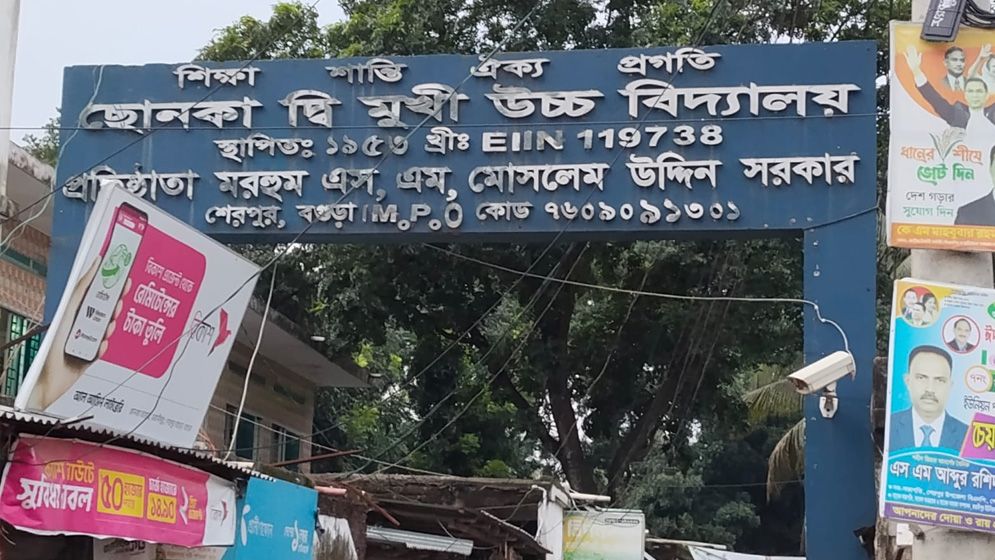 ৭৩ বছর পর ছোনকা উচ্চ বিদ্যালয়ে বাণিজ্য বিভাগের অনুমোদন