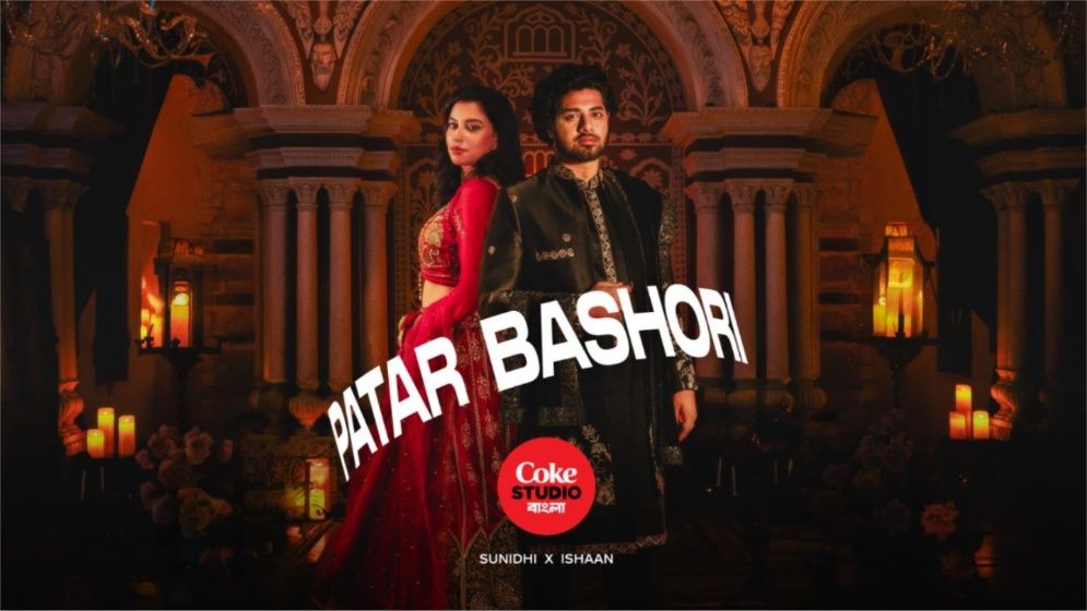 প্রেম ও আকুলতার এক চিরন্তন গল্প নিয়ে এলো কোক স্টুডিও বাংলার ‘পাতার বাঁশরি’