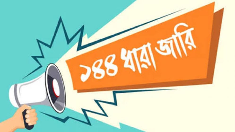 হবিগঞ্জে ১৪৪ ধারা প্রত্যাহার