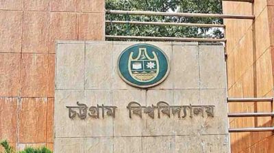 রোববার চট্টগ্রাম বিশ্ববিদ্যালয়ের সব পরীক্ষা স্থগিত, ক্লাস চলবে