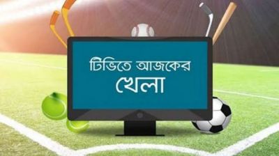 টিভিতে আজ যত খেলা