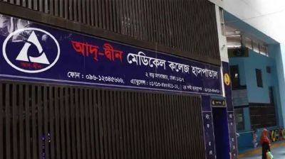 লাইসেন্স ফিরে পেল আদ্-দ্বীন মেডিকেল কলেজ হাসপাতাল